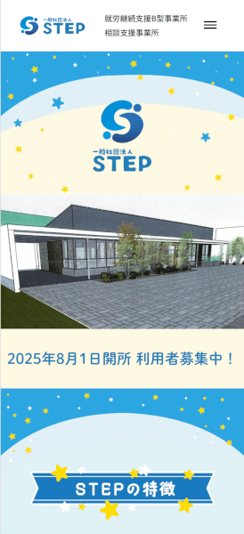 STEPサイトのスマホ画像