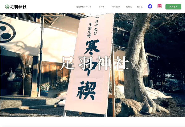 足羽神社サイトのPC画像