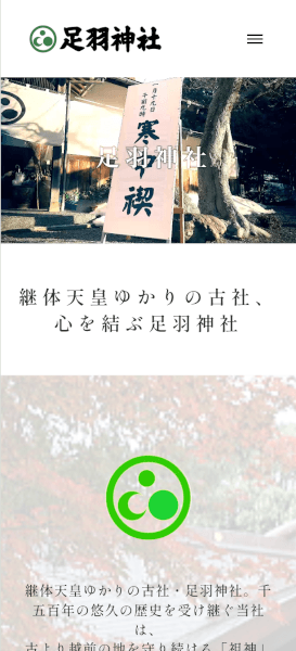 足羽神社サイトのスマホ画像