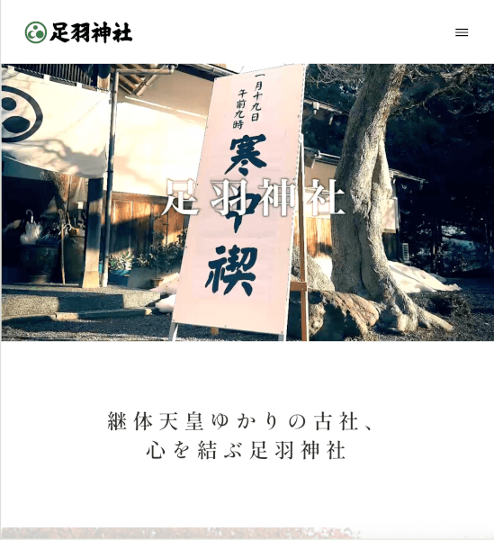 足羽神社サイトのタブレット画像