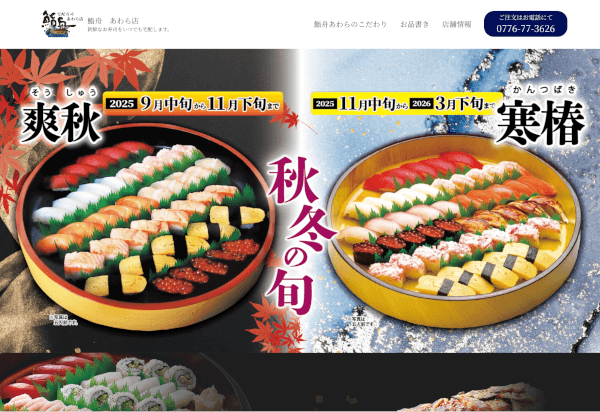 鮨舟あわらサイトのPC画像