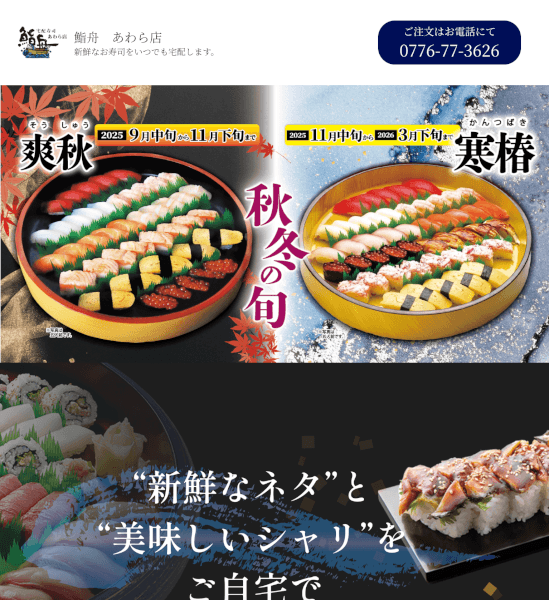 鮨舟あわらサイトのタブレット画像
