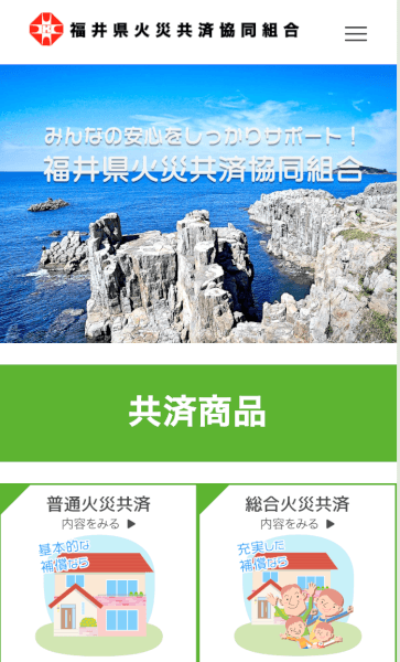 福井県火災共済サイトのスマホ画像