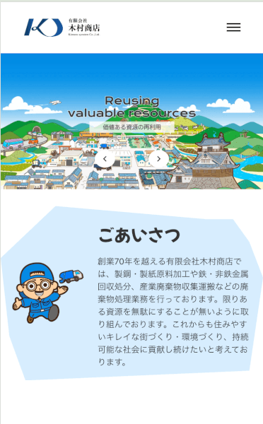 木村商店サイトのスマホ画像
