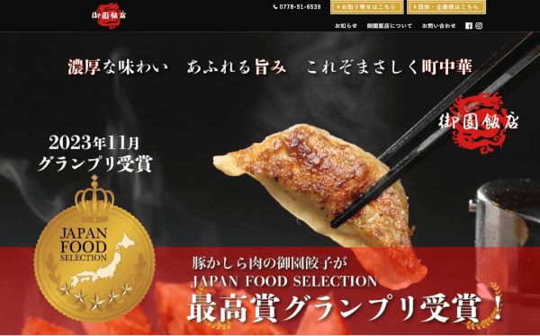 御園飯店サイトのPC画像