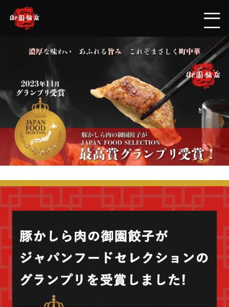 御園飯店サイトのスマホ画像