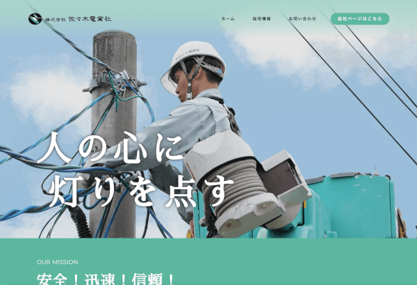 佐々木電業社リクルートサイトのPC画像
