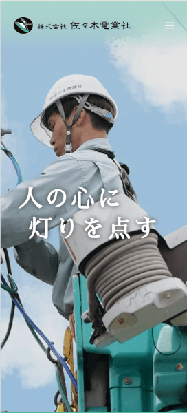 佐々木電業社リクルートサイトのスマホ画像