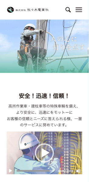 佐々木電業社サイトのスマホ画像