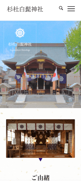 白髭神社サイトのスマホ画像