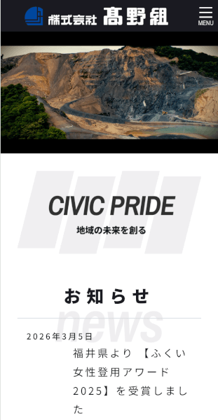 高野組コーポレートサイトのスマホ画像