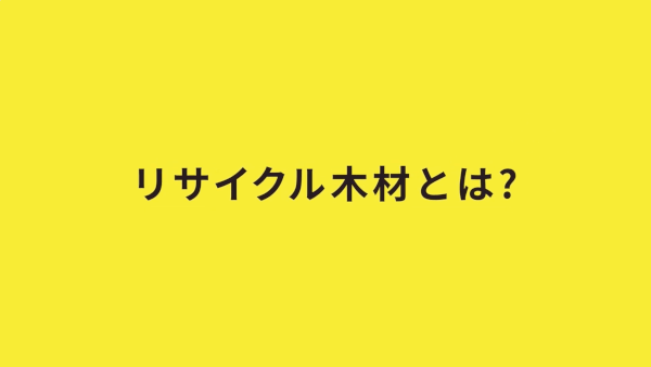 ファーストウッドグループ「リサイクル木材アニメ動画」