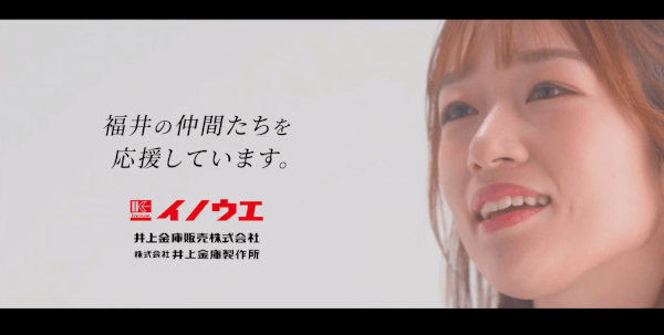 井上金庫販売株式会社テレビCM「福井の仲間を応援します。」