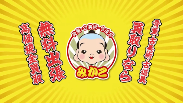 骨董・古美術買取り　みかこ　TVCM